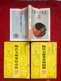 《陈氏太极拳技击法》、《陈氏太极拳拳理阐微》、《太极推手修炼》【3册合售】  （库存如新）