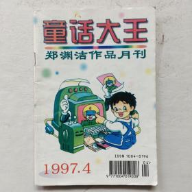 童话大王1997年第4期