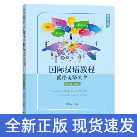 國際漢語教程(初級篇·上冊·教師手冊)