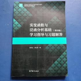 实变函数与泛函分析基础（第四版）