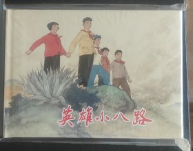 上美早期大精装《英雄小八路》原封