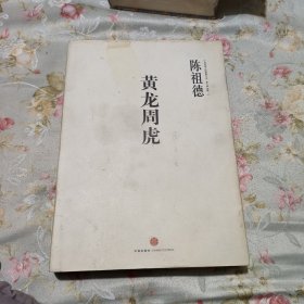 黄龙周虎（陈祖德）有水迹