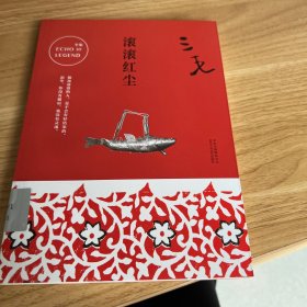 三毛全集10：滚滚红尘