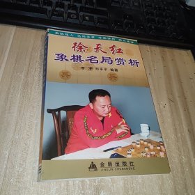 徐天红象棋名局赏析