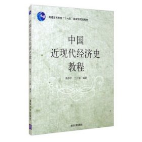 普通高等教育“十一五”国家级规划教材：中国近现代经济史教程