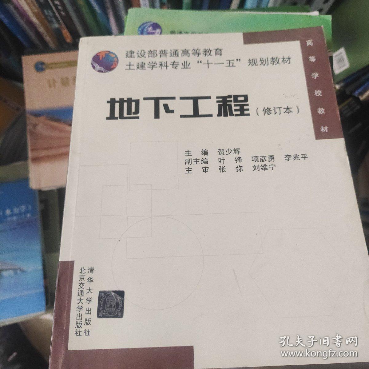 建设部普通高等教育土建学科专业“十一五”规划教材：地下工程（修订本）