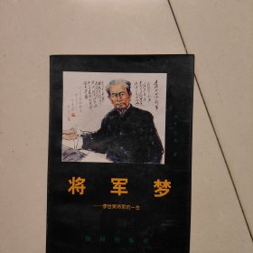 李世荣 将军梦