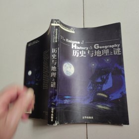 探索世界未解之谜：历史与地理之谜