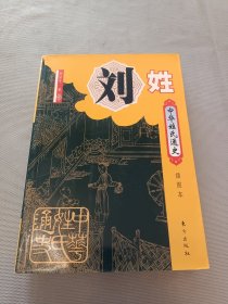 中华姓氏通史·刘姓（插图本）