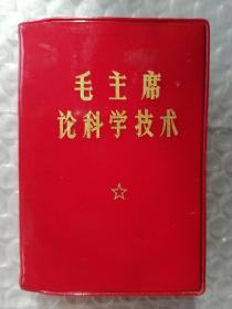 毛主席.林副主席.论科学技术