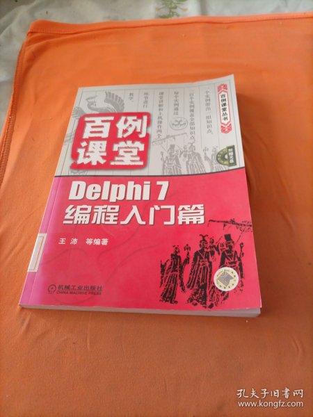 百例课堂：Delphi 7编程入门篇