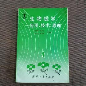 生物磁学应用技术原理