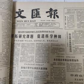 文汇报  1981.10