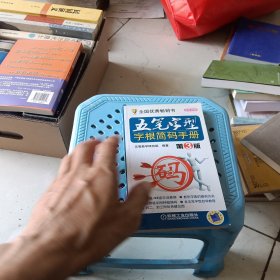 五笔字型字根简码手册（第3版）