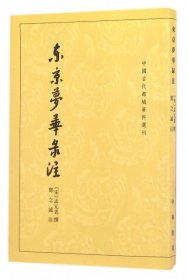【正版库存书】中国古代都城资料选刊：東京夢華録注