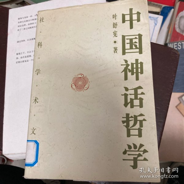 中国神话哲学