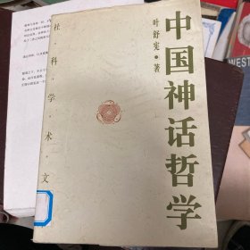 中国神话哲学