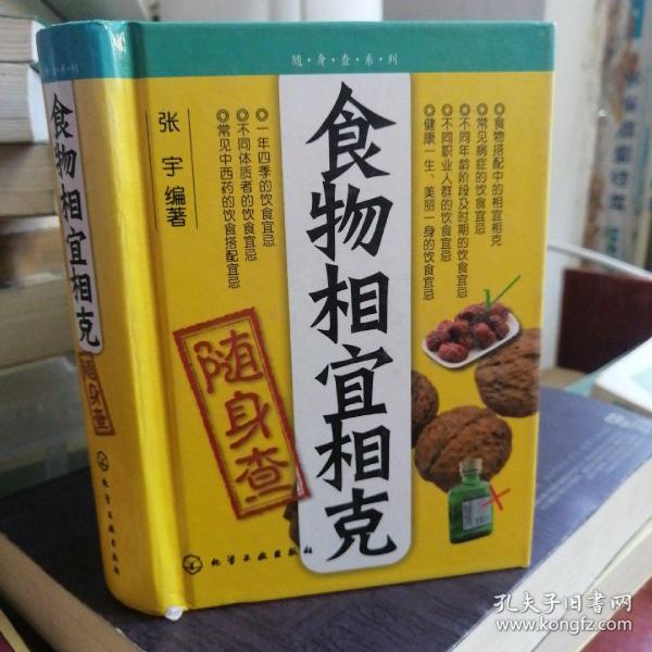 食物相宜相克随身查