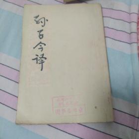 孙孑今译