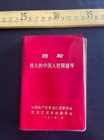 老笔记本：赠给伟大的中国人民解放军，黑龙江省委员会，有毛主席像和多页红色彩印主席题词，末页有1972年日历