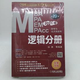 机工版2021MBA、MPA、MEM、MPAcc联考与经济类联考逻辑分册第19版