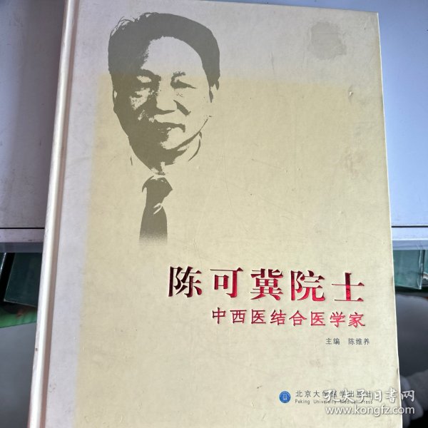 陈可冀院士：中西医结合医学家