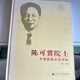 陈可冀院士：中西医结合医学家