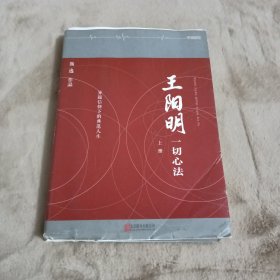 王阳明：一切心法