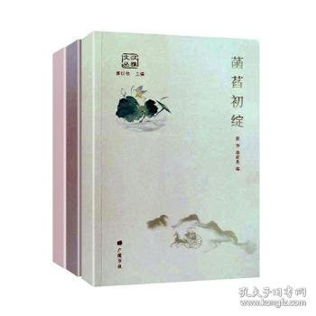 《汉雅文丛》（《菡萏初绽》《杏花听雨》《栀子清露》）