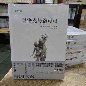 艺术与观念：巴洛克与洛可可