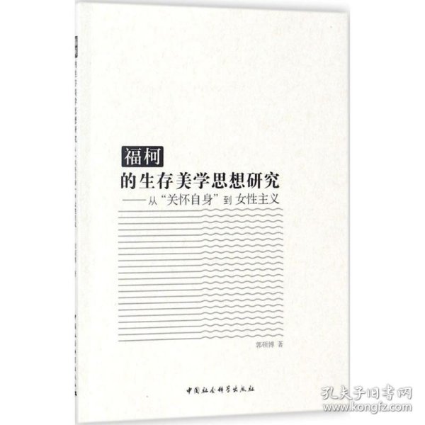 福柯的生存美学思想研究：从“关怀自身”到女性主义