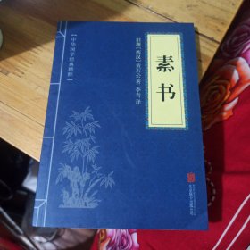 中华国学经典精粹·处世谋略必读本：素书