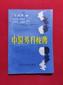 中医外科秘传