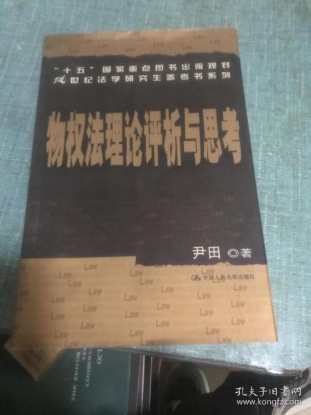 “十五”国家重点图书出版规划21世纪法学研究生参考书系列：物权法理论评析与思考