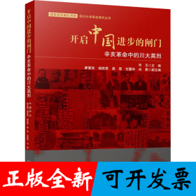 开启中国进步的闸门：辛亥革命中的川大英烈