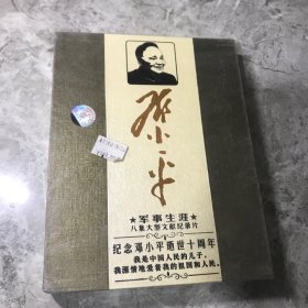 邓小平军事生涯--八集大型文献纪录片 DVD四片装 全新未拆封