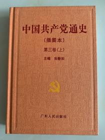 中国共产党通史（插图本） 第三卷 上