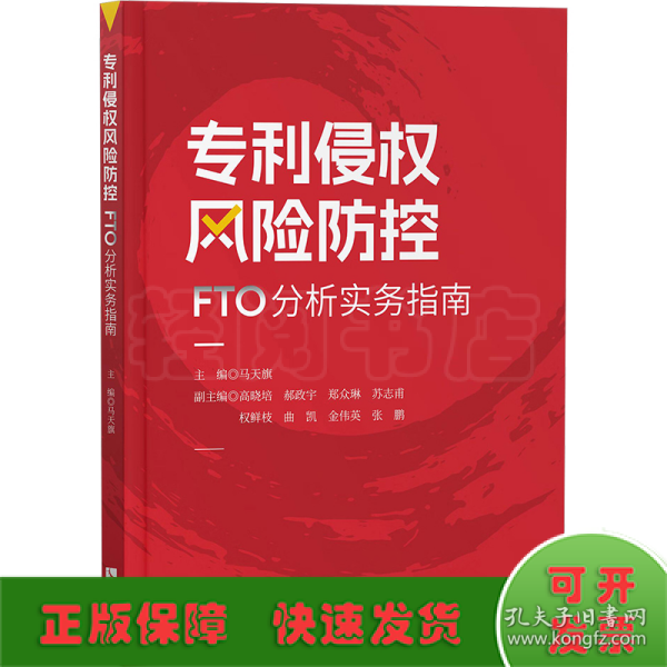 专利侵权风险防控——FTO分析实务指南