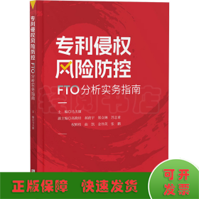 专利侵权风险防控——FTO分析实务指南