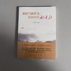 新担当新作为：做新时代好干部