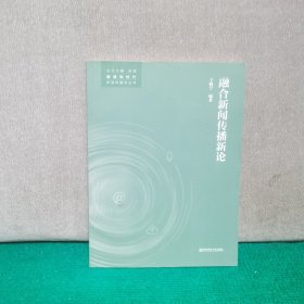融合新闻传播新论