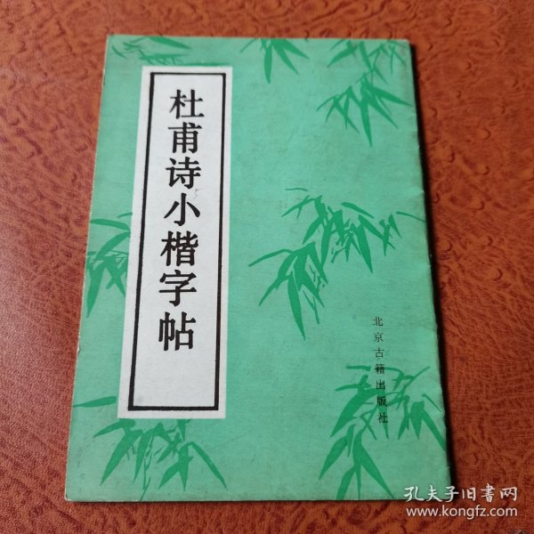 杜甫诗小楷字帖