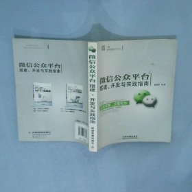 微信公众平台搭建、开发与实践指南