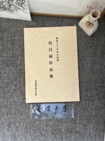 《吴昌硕作品集:吴昌硕逝世七十年展》书道研究郁文社1997年初版初印本。收录书画大师吴昌硕书画作品百余幅，并收录吴昌硕不同时期落款近50种。封面尺寸:30×21厘米