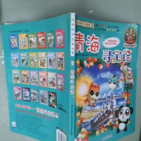 大中华寻宝系列21青海寻宝记我的第一本科学漫画书