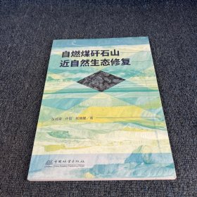 自然煤矸石山近自然生态修复