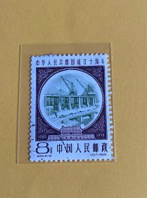 纪69《中华人民共和国成立十周年（第三组）》盖销散邮票8-6“水利电业”