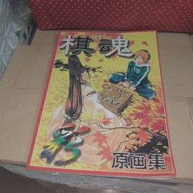 棋魂（彩）原画集