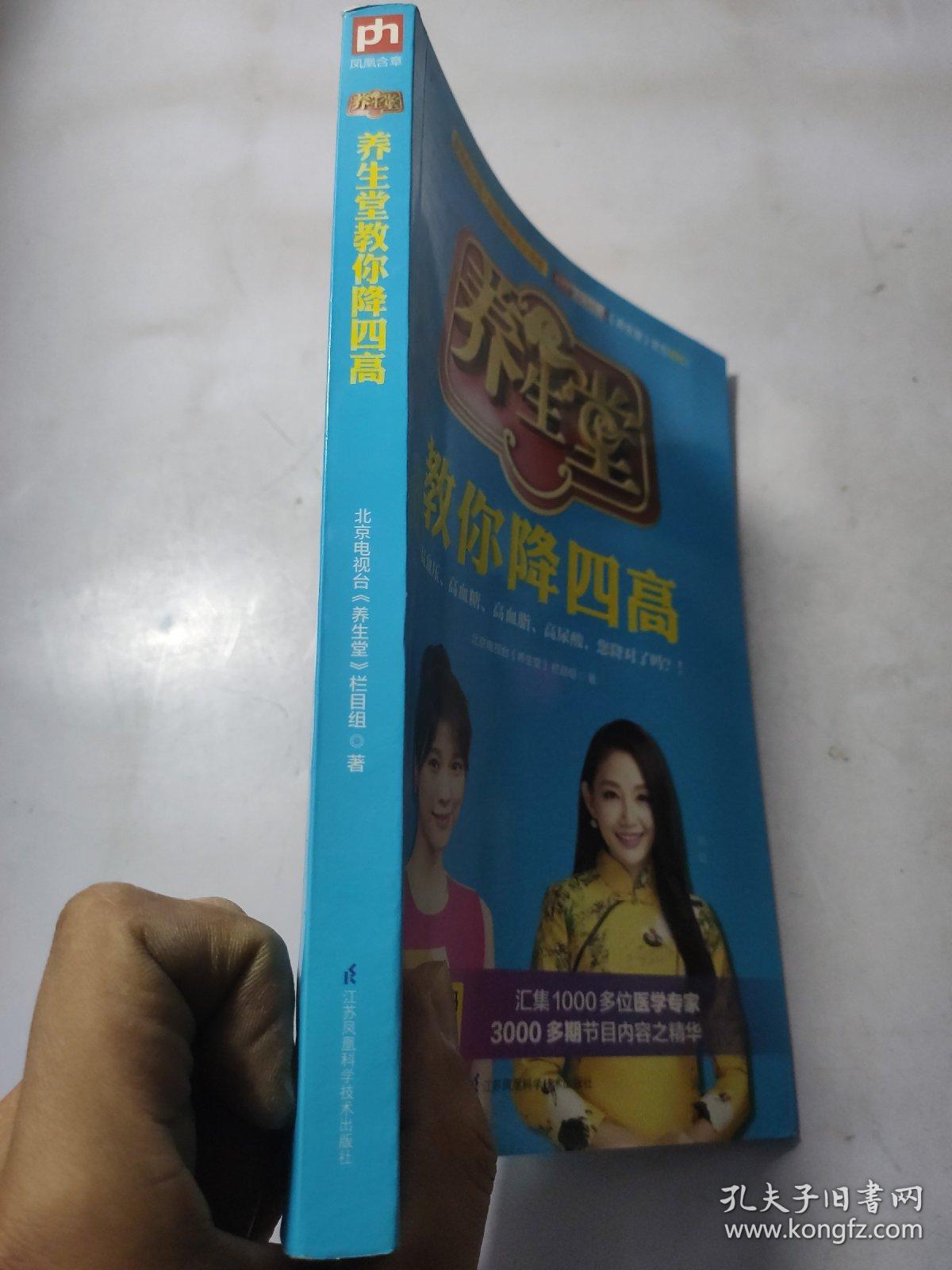 养生堂教你降四高:中国著名电视健康养生栏目BTV北京卫视《养生堂》官方授权！覆盖数亿国人的健康养生大课堂。