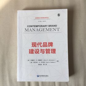 现代品牌建设与管理